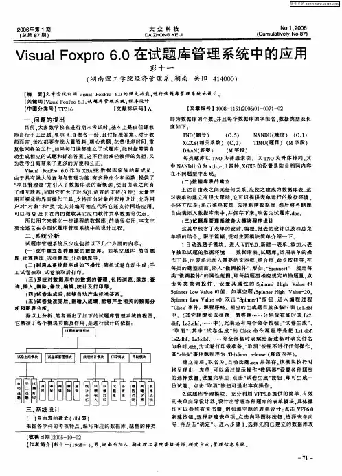 Visual Foxpro 6.0在试题库管理系统中的应用