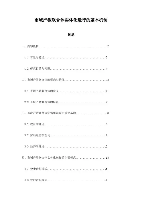 市域产教联合体实体化运行的基本机制