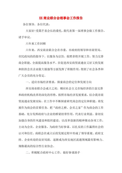 XX商业联合会理事会工作报告