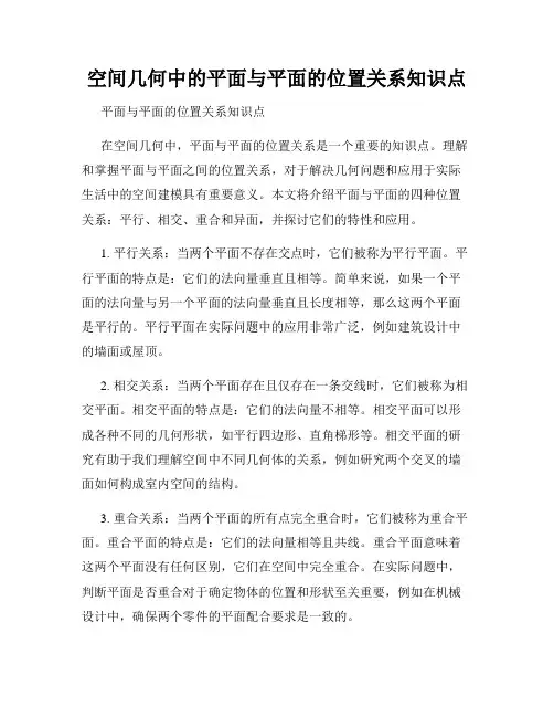 空间几何中的平面与平面的位置关系知识点