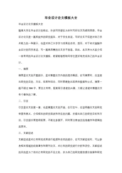 毕业设计论文模板大全