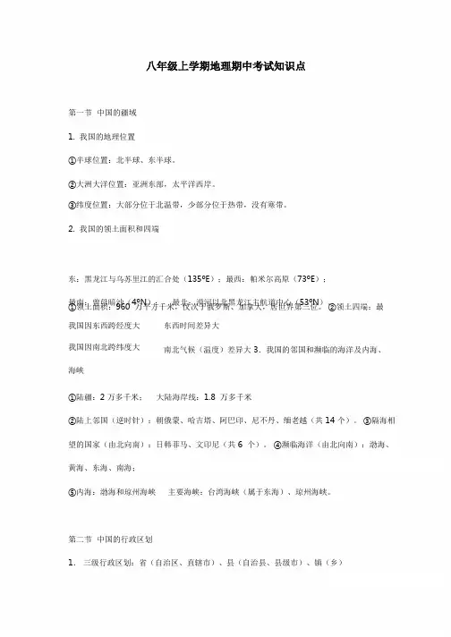 八年级上学期地理期中考试知识点