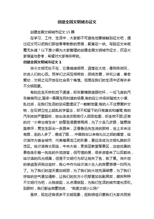 创建全国文明城市征文15篇