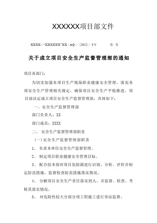 项目安全部成立文件(包含机械设备管理部)