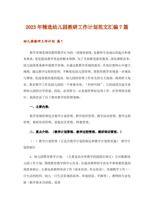 2023年精选幼儿园教研工作计划范文汇编7篇