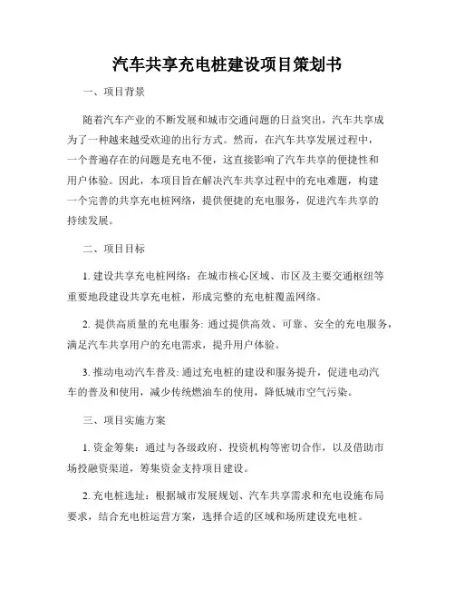 汽车共享充电桩建设项目策划书