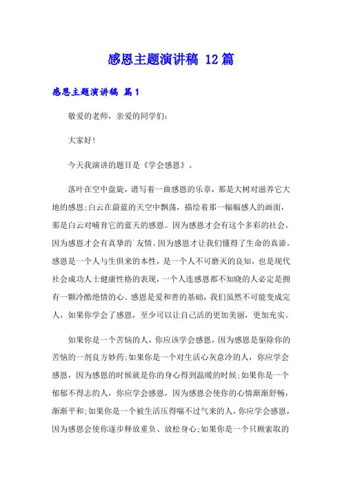感恩主题演讲稿 12篇