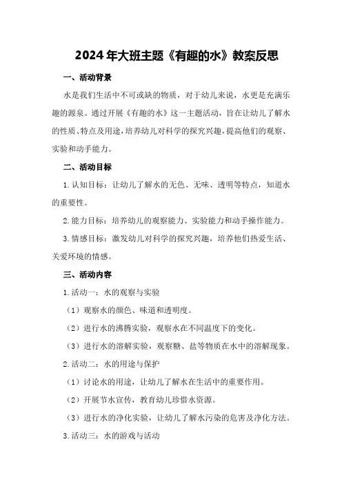 2024年大班主题《有趣的水》教案反思