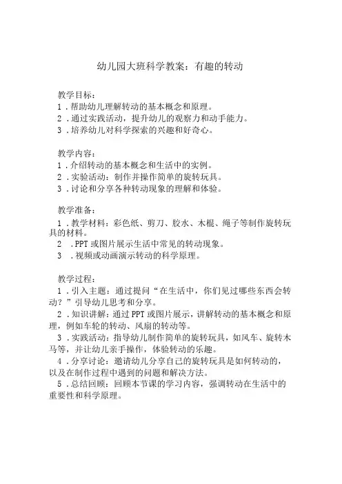 幼儿园大班科学教案：有趣的转动