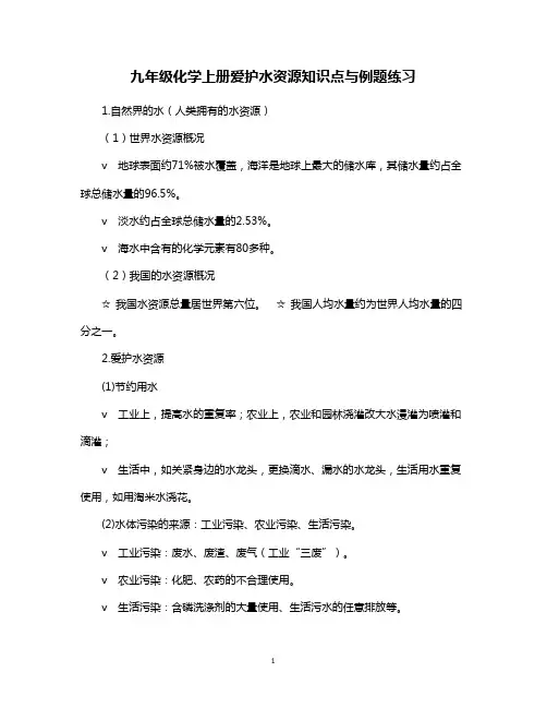 九年级化学上册爱护水资源知识点与例题练习