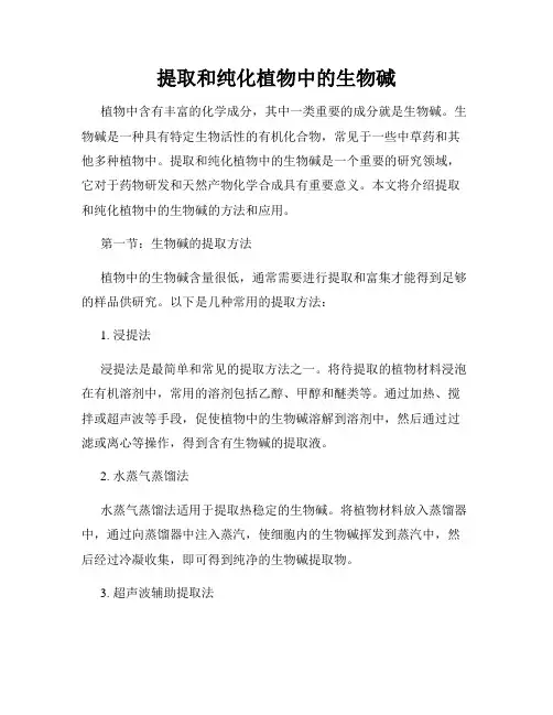 提取和纯化植物中的生物碱