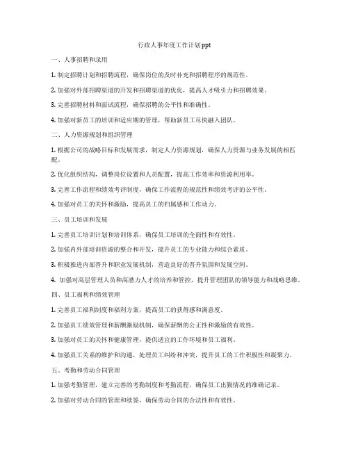 行政人事年度工作计划 ppt