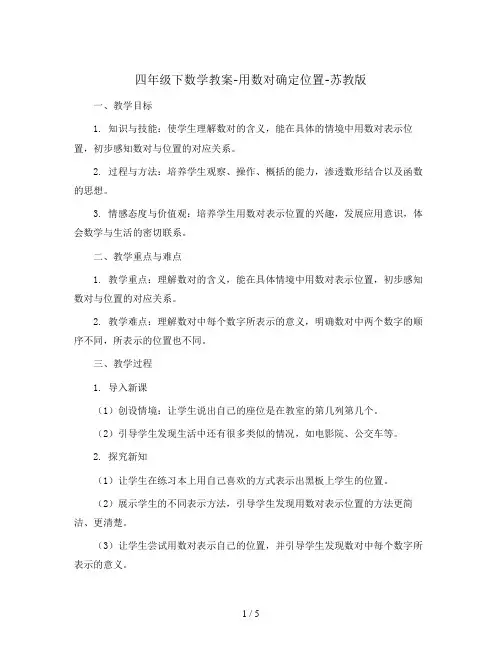 四年级下数学教案-用数对确定位置-苏教版