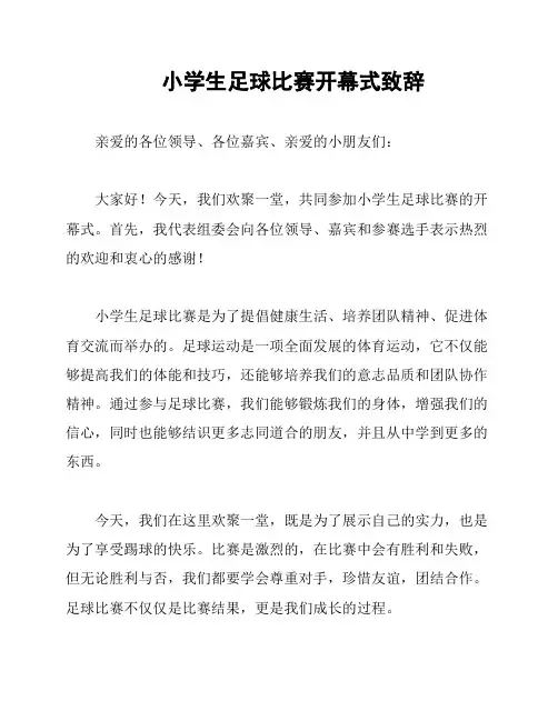 小学生足球比赛开幕式致辞