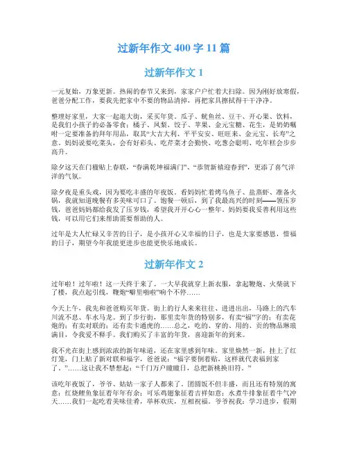 过新年作文400字11篇