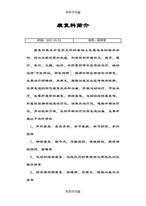 康复科简介之欧阳学创编