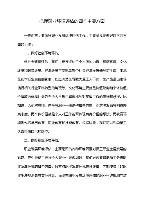 把握就业环境评估的四个主要方面
