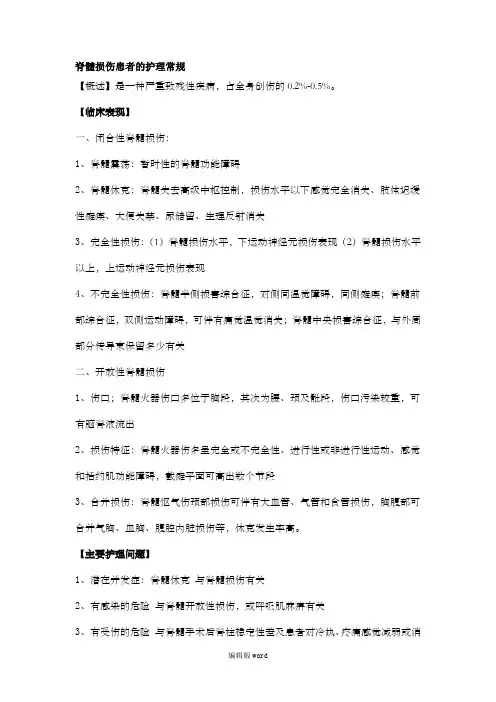 脊髓损伤患者的护理常规