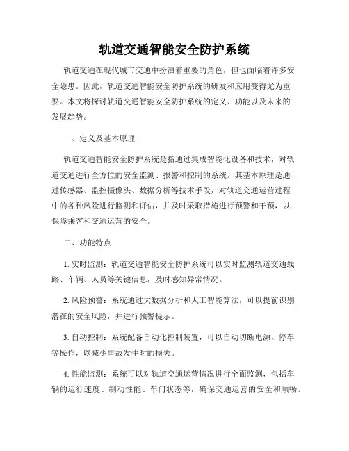 轨道交通智能安全防护系统