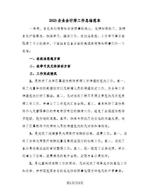 2023企业会计师工作总结范本(二篇)