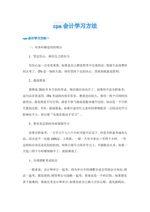 cpa会计学习方法