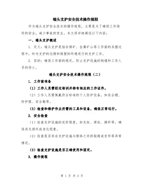 端头支护安全技术操作规程