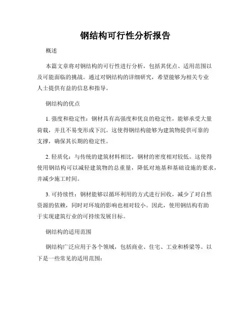 钢结构可行性分析报告