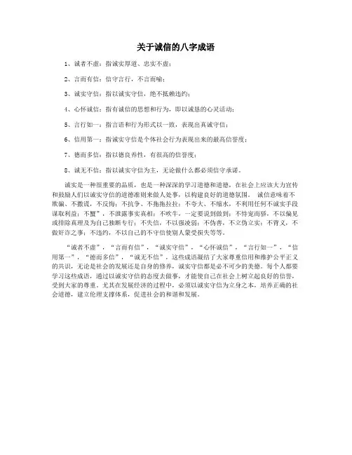 关于诚信的八字成语