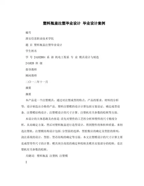 塑料瓶盖注塑毕业设计 毕业设计案例