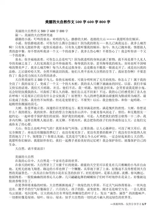美丽的大自然作文500字600字800字