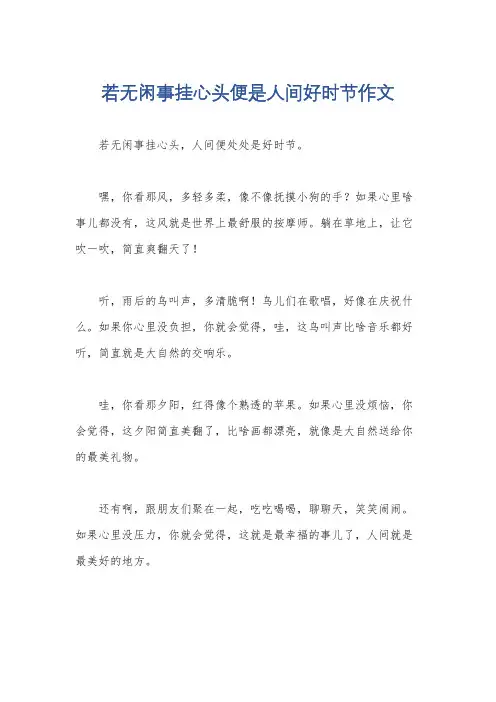 若无闲事挂心头便是人间好时节作文