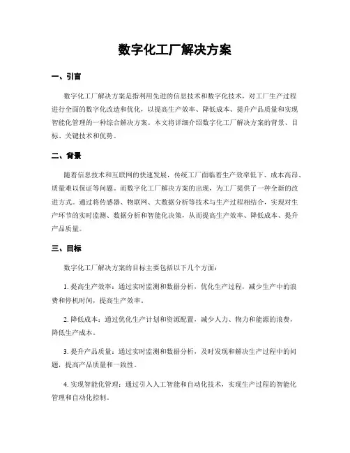 数字化工厂解决方案