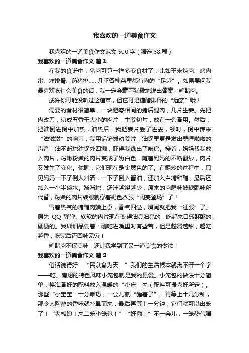 我喜欢的一道美食作文范文500字（精选38篇）