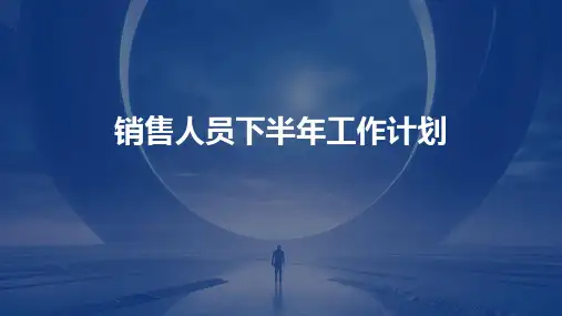 销售人员下半年工作计划PPT