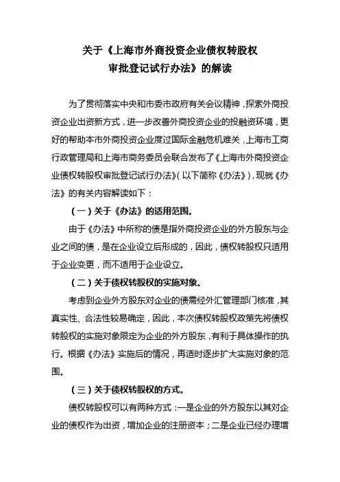 关于《上海市外商投资企业债权转股权审批登记试行办法》 …