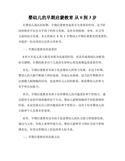 婴幼儿的早期启蒙教育 从0到3岁