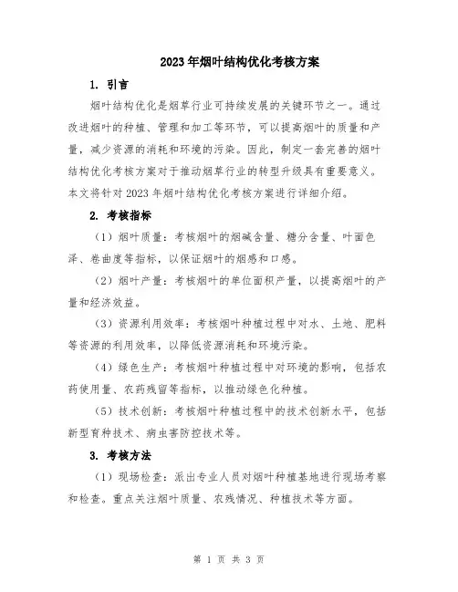 2023年烟叶结构优化考核方案