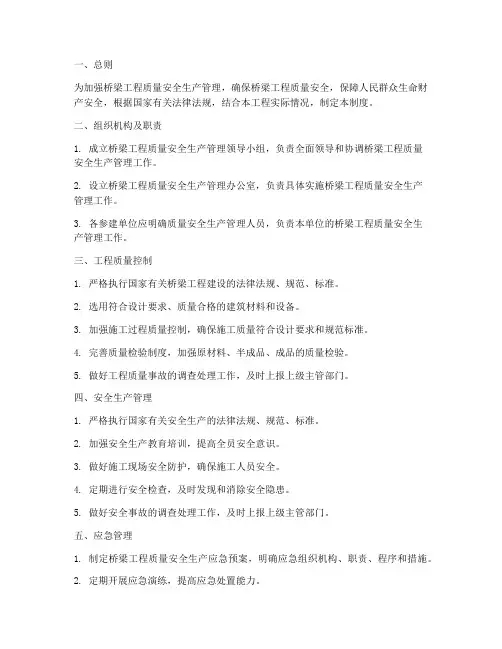 桥梁工程质量安全生产管理制度
