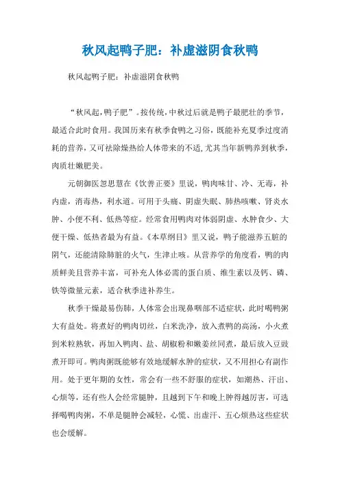 秋风起鸭子肥：补虚滋阴食秋鸭