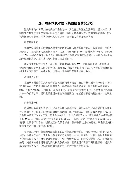 基于财务报表对温氏集团经营情况分析