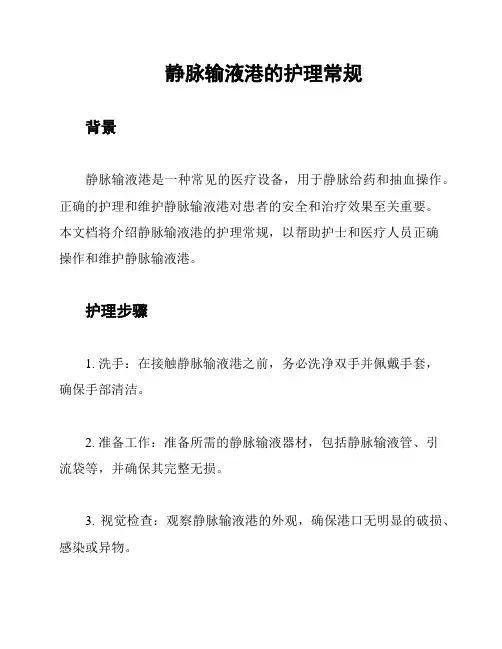 静脉输液港的护理常规