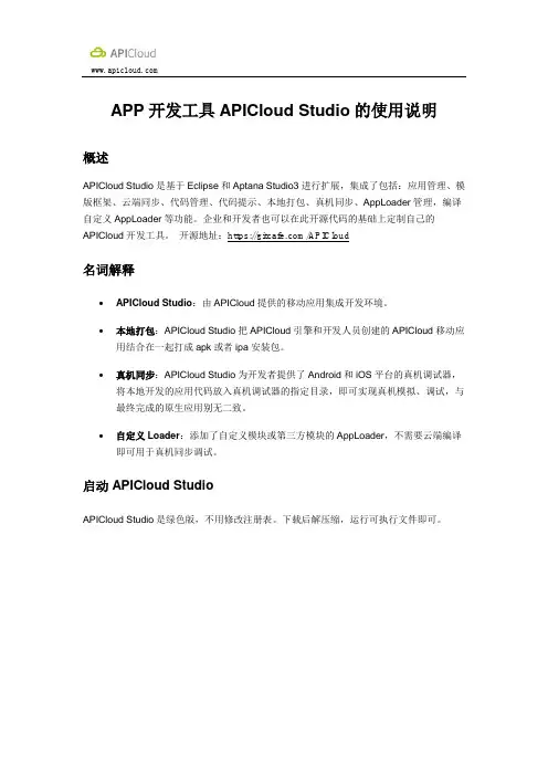 APP开发工具APICloud Studio的使用说明