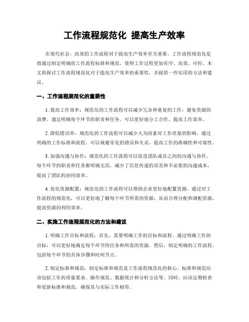 工作流程规范化 提高生产效率