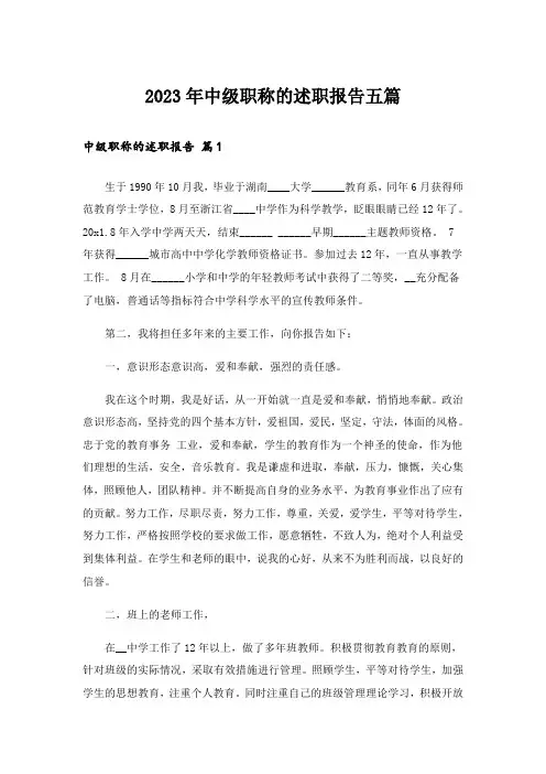 2023年中级职称的述职报告五篇