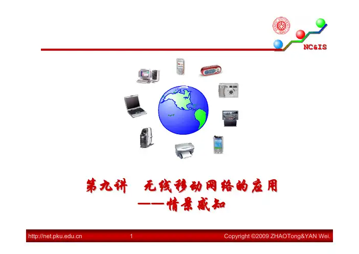 第九讲无线移动网络的应用——情景感知