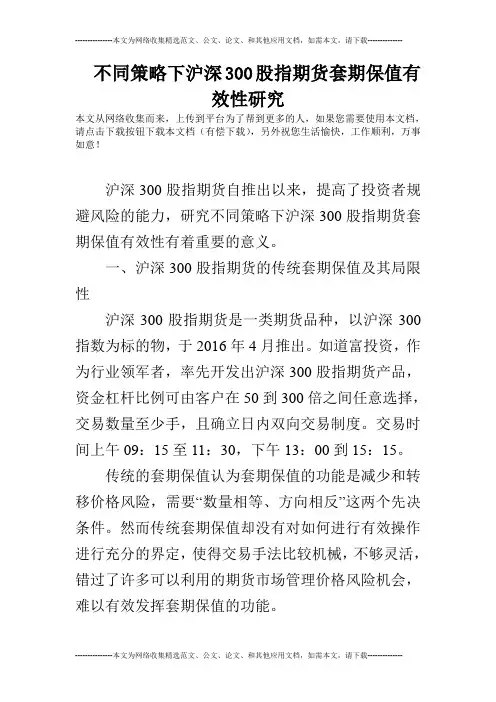 不同策略下沪深300股指期货套期保值有效性研究