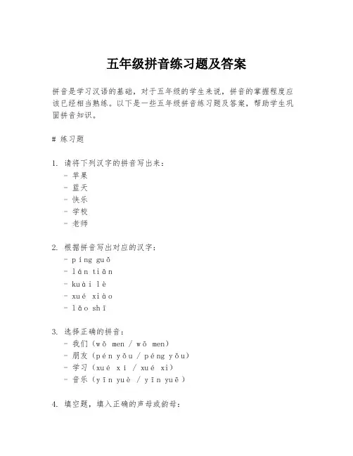 五年级拼音练习题及答案