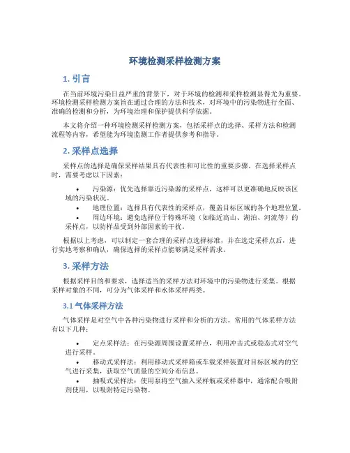环境检测采样检测方案