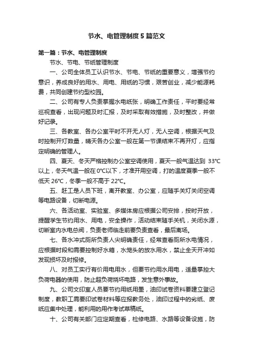 节水、电管理制度5篇范文