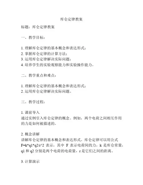 库仑定律教案